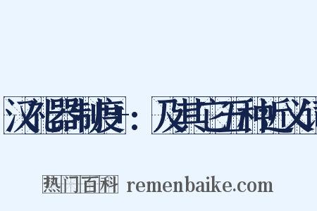 汉礼器制度+:及其它五种近义词是什么意思的图片